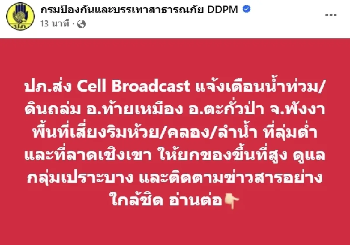 ด่วน! ปภ. แจ้งเตือนน้ำท่วม ดินถล่ม อ.ท้ายเหมือง - อ.ตะกั่วป่า จ.พังงา