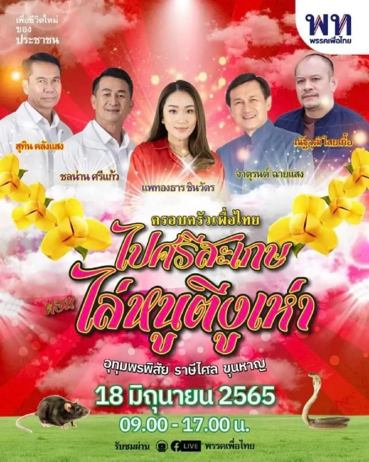 อหังการ ‘น้ำเงิน’ ปักธงศรีสะเกษ  ปั่น ‘ชาตินิยม’ โกย 4 จว.ชายแดน