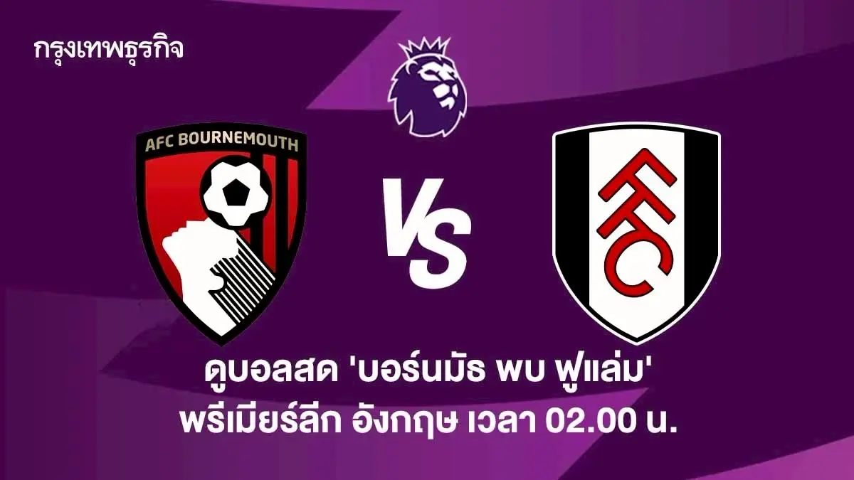 ผลบอลเมื่อคืนนี้ 'บอร์นมัธ 3-1 ฟูแล่ม' ดูบอลสด พรีเมียร์ลีก อังกฤษ