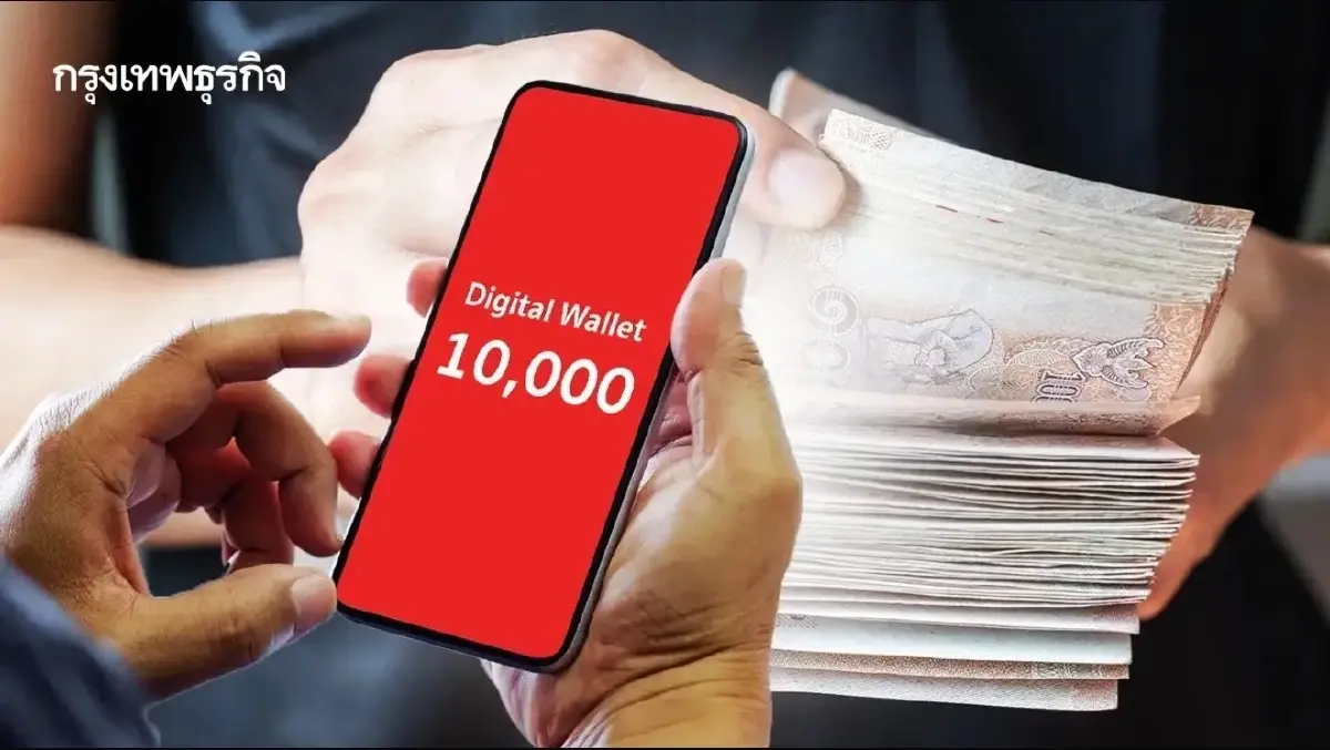 ปลายปีนี้ประชาชนรับเงินดิจิทัล 10,000 บาท ‘การคลัง’ ชี้แจงชัดแล้ว