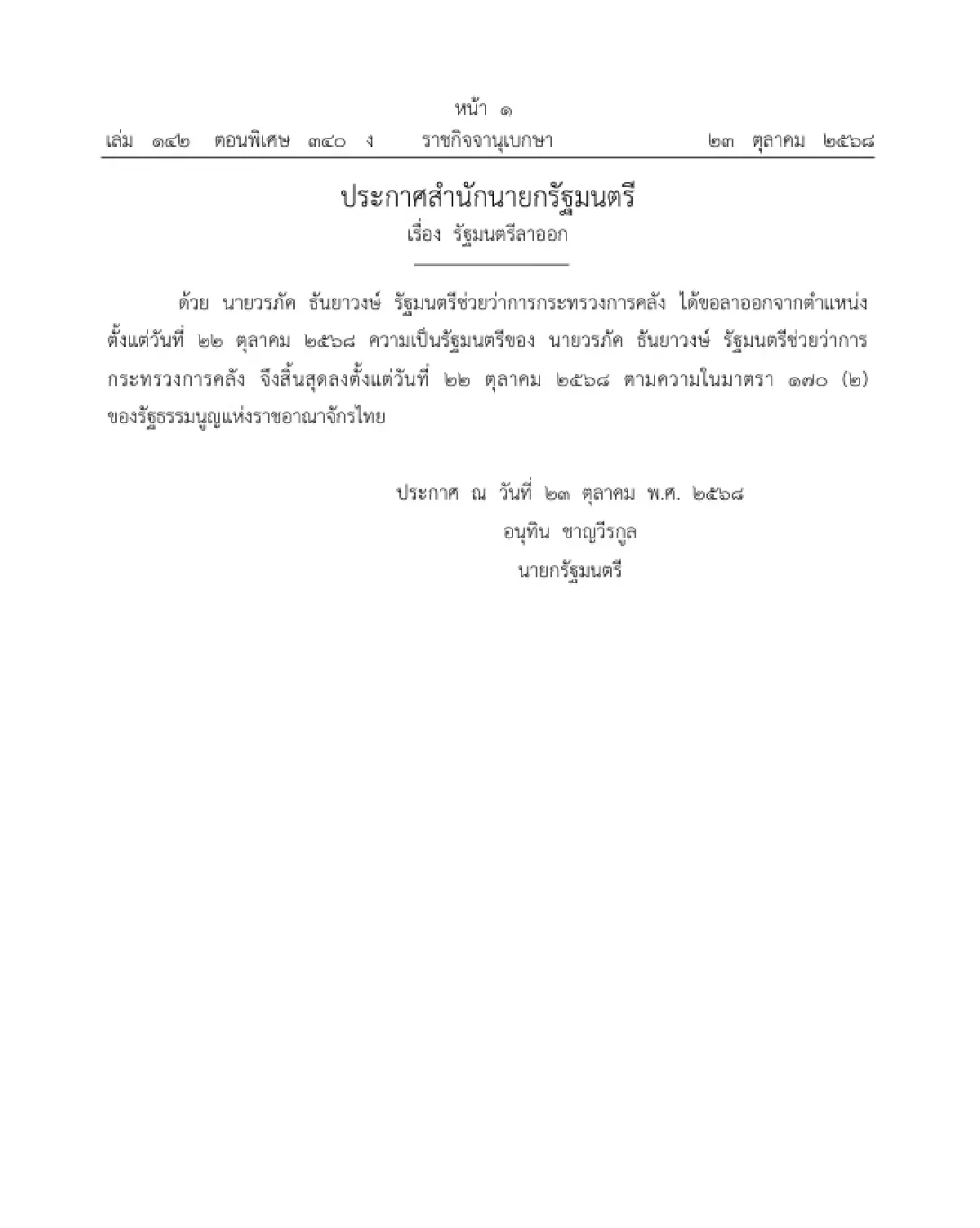 ราชกิจจาฯ ประกาศ "วรภัค ธันยาวงษ์" พ้นจากตำแหน่ง รมช.คลัง