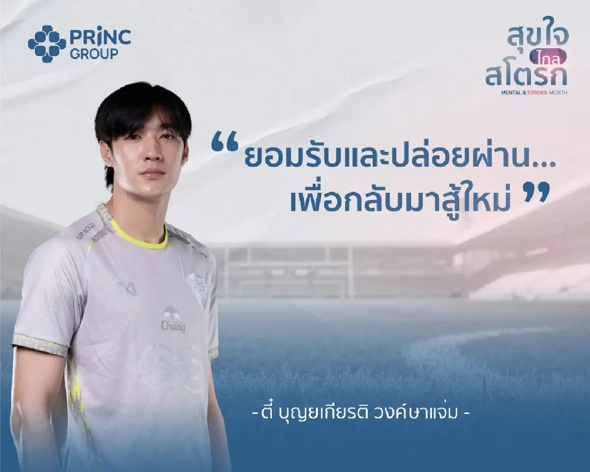PRINC Group จับมือ ฮีโร่นักเตะ บอกต่อเคล็ดลับสุขภาพดี พลังใจต้องมาคู่พลังกาย