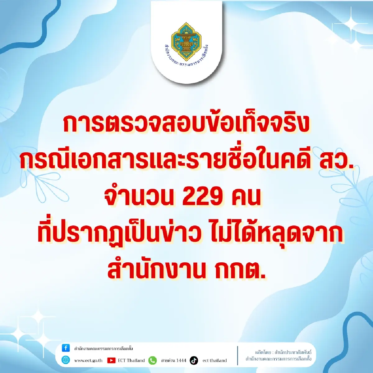 กกต.แจงปมเอกสาร 229 ชื่อพันฮั้ว สว. ปัดหลุดจาก สนง.-ถูกพิมพ์ใหม่