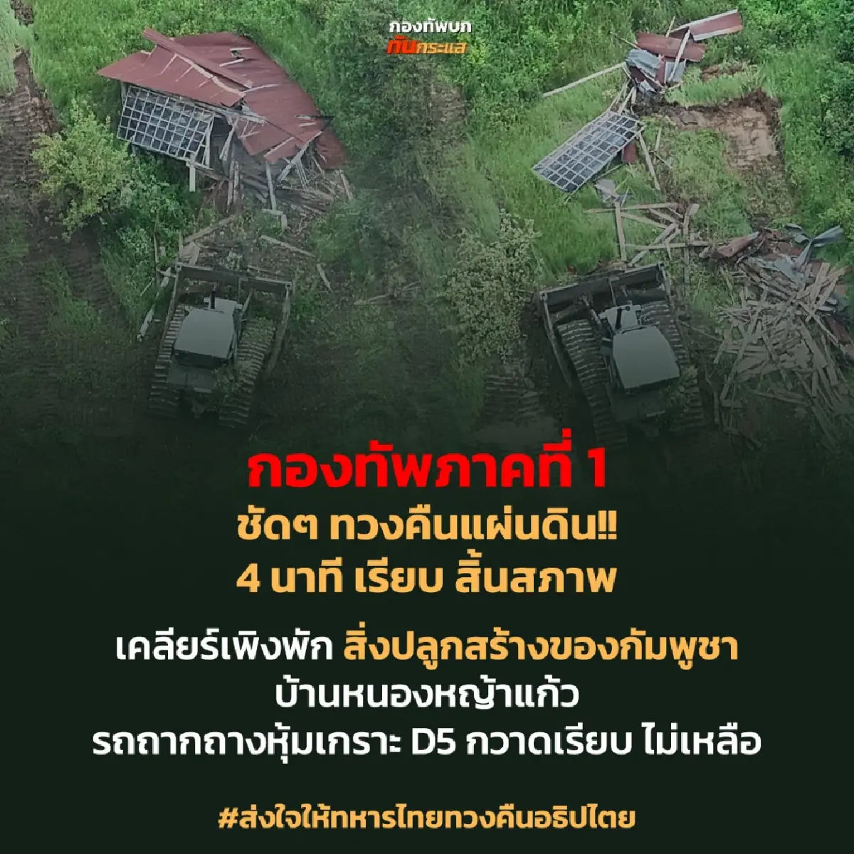 คลิปล่าสุด ทภ.1 เคลียร์สิ่งปลูกสร้างกัมพูชา บ้านหนองหญ้าแก้ว