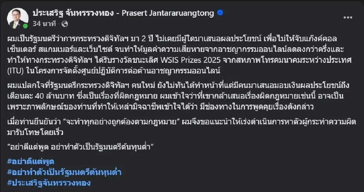 'ไชยชนก' สั่งตั้ง คกก.สอบสวนข้อเท็จจริง สินบนสแกมเมอร์ 40 ล้านเข้มเอาผิดถึงที่สุด