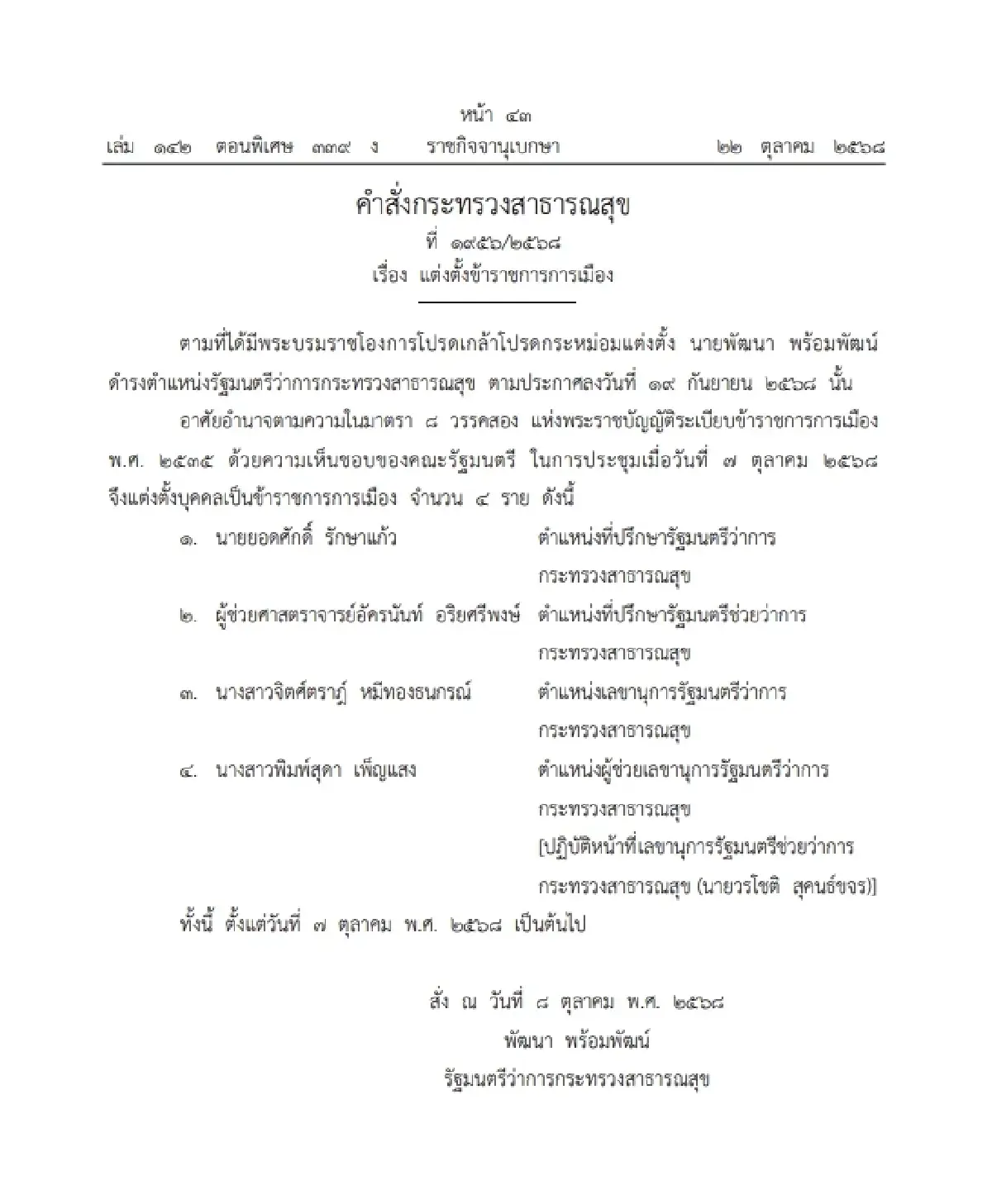 ราชกิจจาฯ ประกาศ คำสั่ง สธ. "แต่งตั้งข้าราชการการเมือง" จำนวน 4 ราย