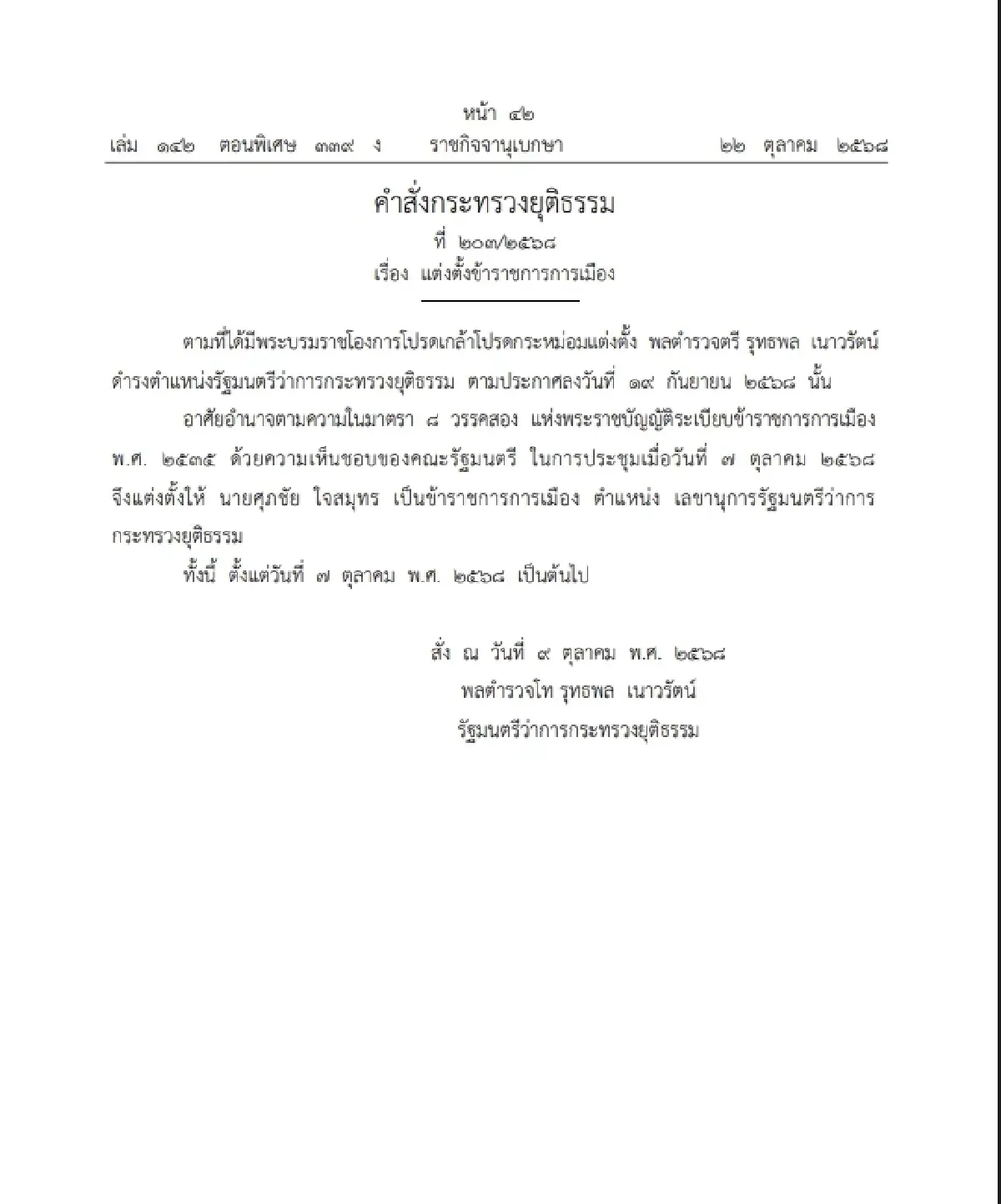 ราชกิจจาฯ ประกาศ แต่งตั้ง "ศุภชัย ใจสมุทร" เลขาฯ รมว.ยธ.