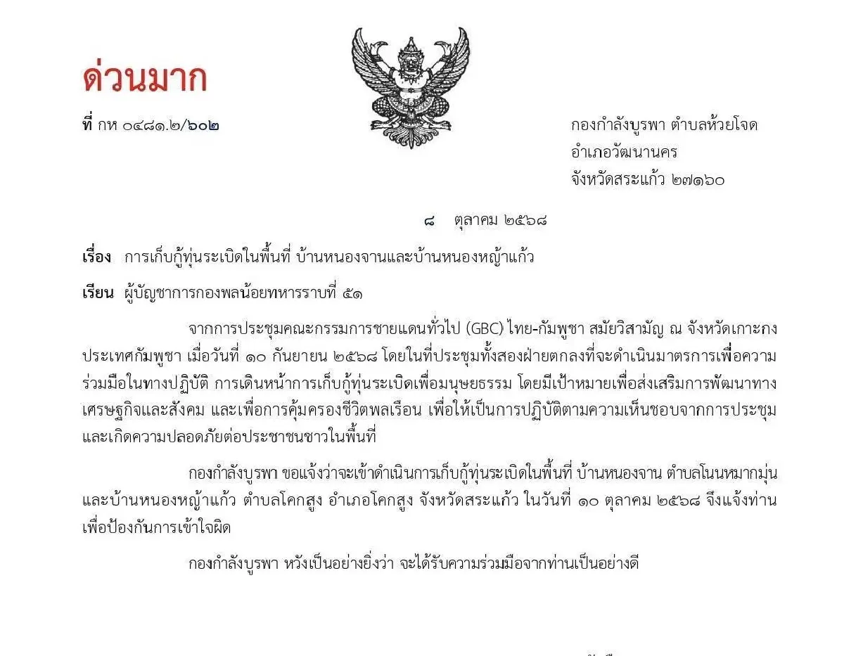 ด่วนมาก  ทภ.1 แจ้ง กัมพูชา ลุยเก็บกู้ทุ่นระเบิด 2 พื้นที่ชายแดนสระแก้ว 10 ต.ค.