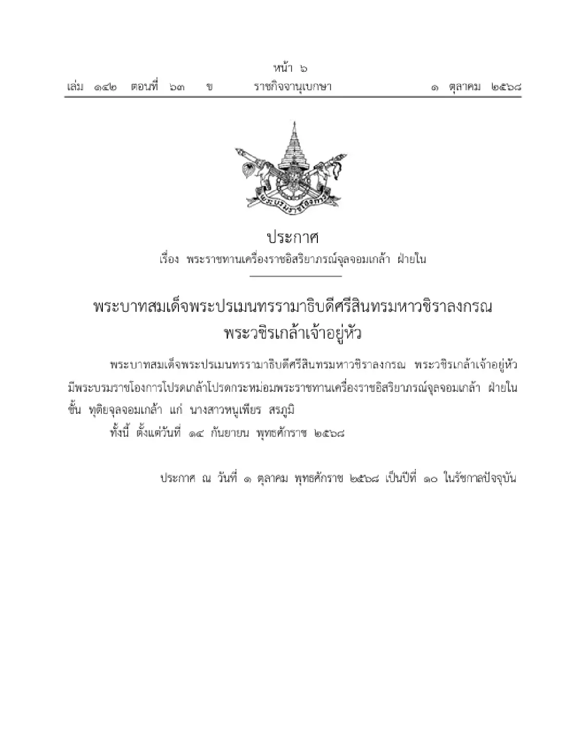 โปรดเกล้าฯ พระราชทานเครื่องราชอิสริยาภรณ์จุลจอมเกล้า ฝ่ายใน จำนวน 2 ราย