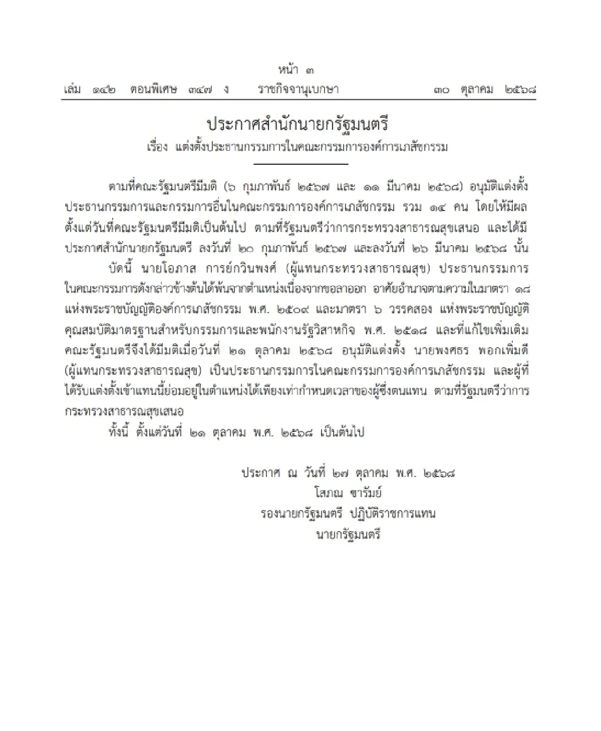 ราชกิจจาฯ แต่งตั้ง 'พงศธร พอกเพิ่มดี' นั่งประธานบอร์ดองค์การเภสัชกรรม