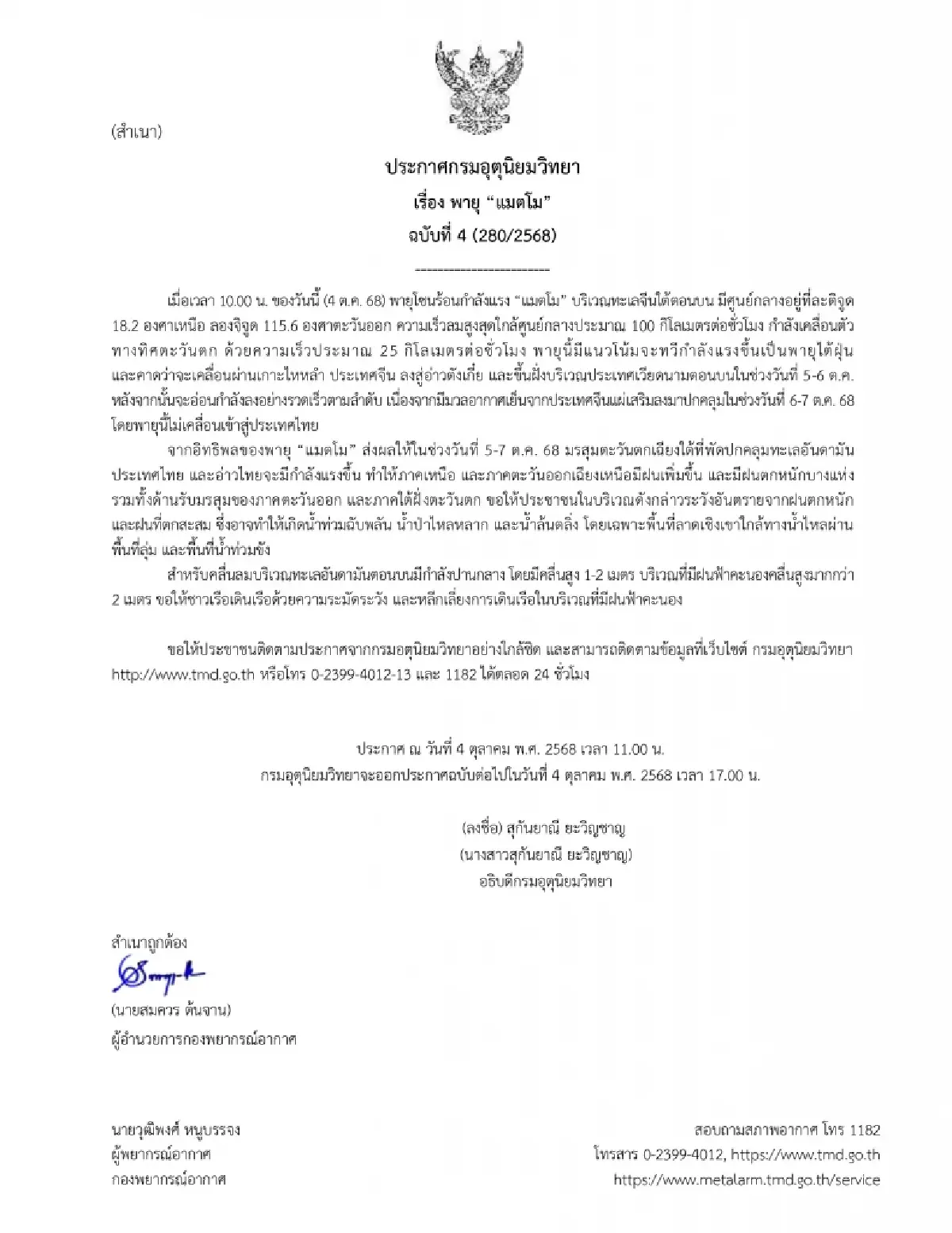 ไทยรับอิทธิพลมรสุม ฝนตกหนัก อุตุ ประกาศ ฉ.4 พายุแมตโม ใกล้ขึ้นฝั่ง