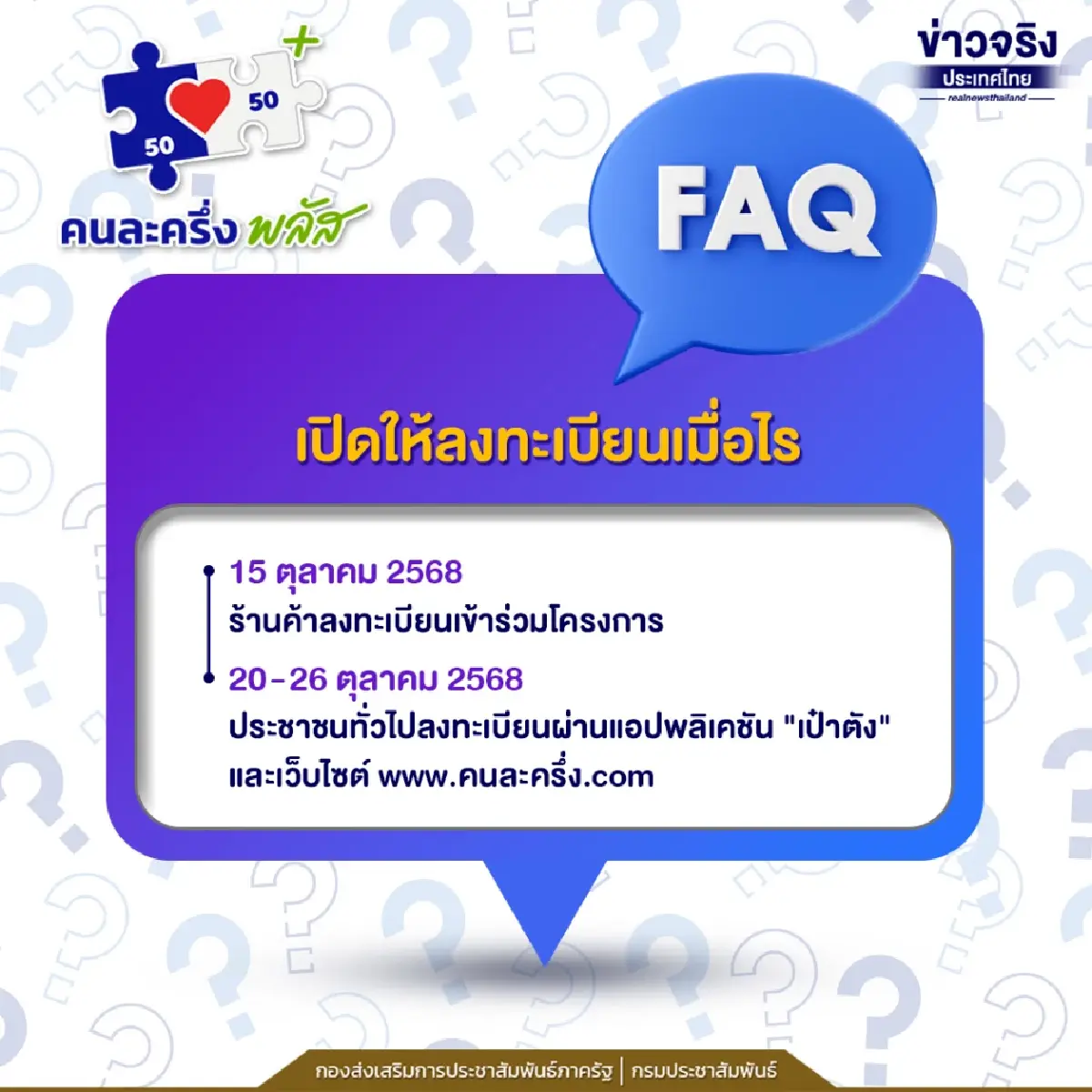 FAQ รวมคำถามคนละครึ่งพลัส ตอบสิทธิใหม่ ลงทะเบียน เป๋าตัง ถุงเงิน