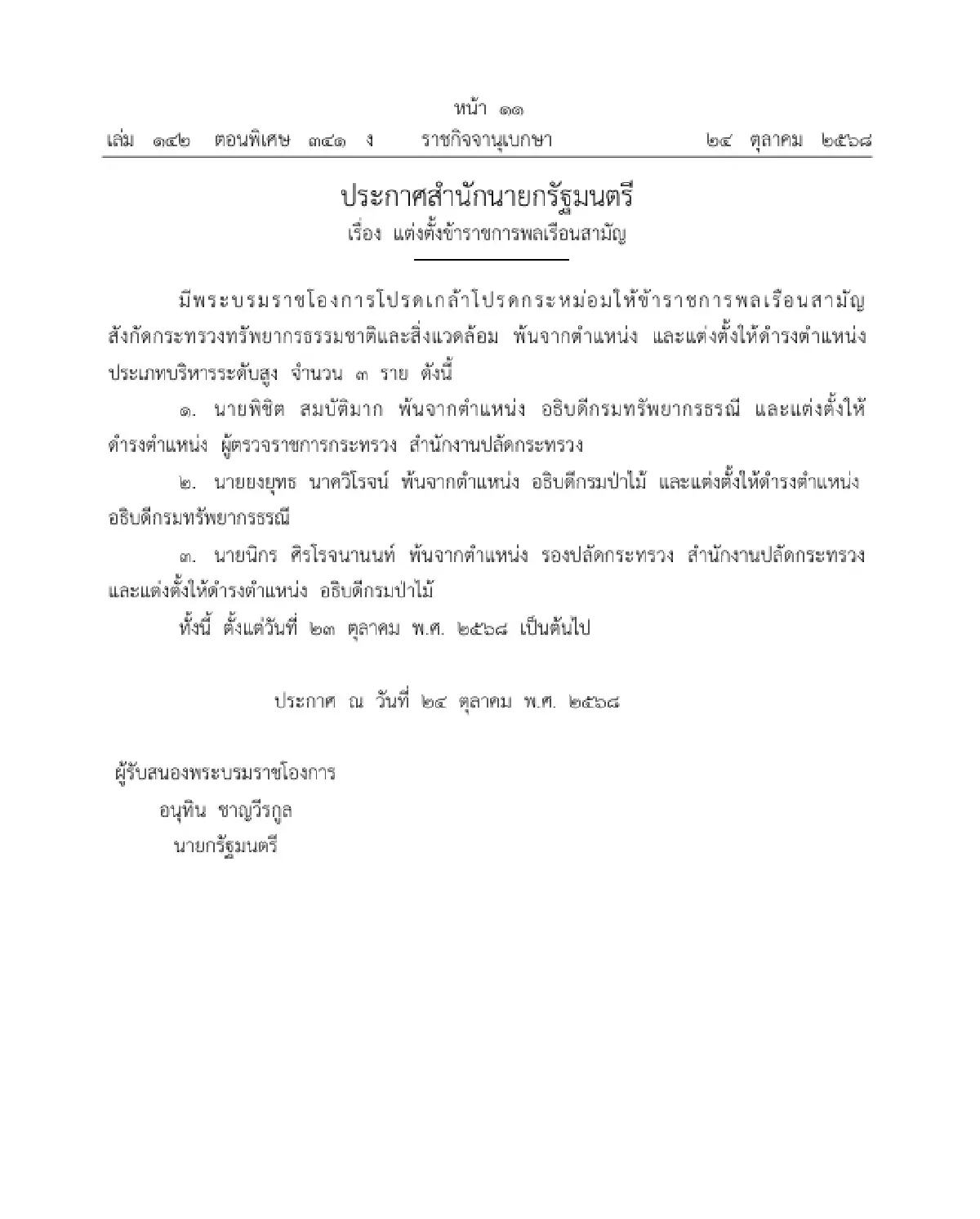 โปรดเกล้าฯ แต่งตั้ง "กุลยา ตันติเตมิท" นั่ง อธิบดีกรมสรรพากร
