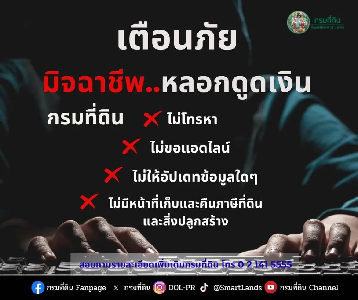 กรมที่ดิน ย้ำ 4 สิ่งที่ 'กรมที่ดินตัวจริง' ไม่มีวันทำ ระวังแอบอ้าง
