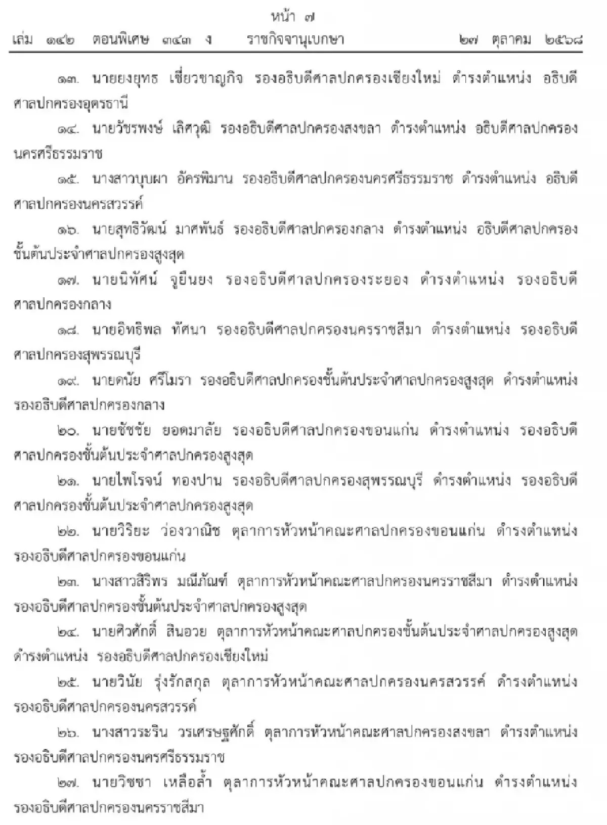 โปรดเกล้าฯ แต่งตั้ง ตุลาการศาลปกครองชั้นต้น จํานวน 95 ราย
