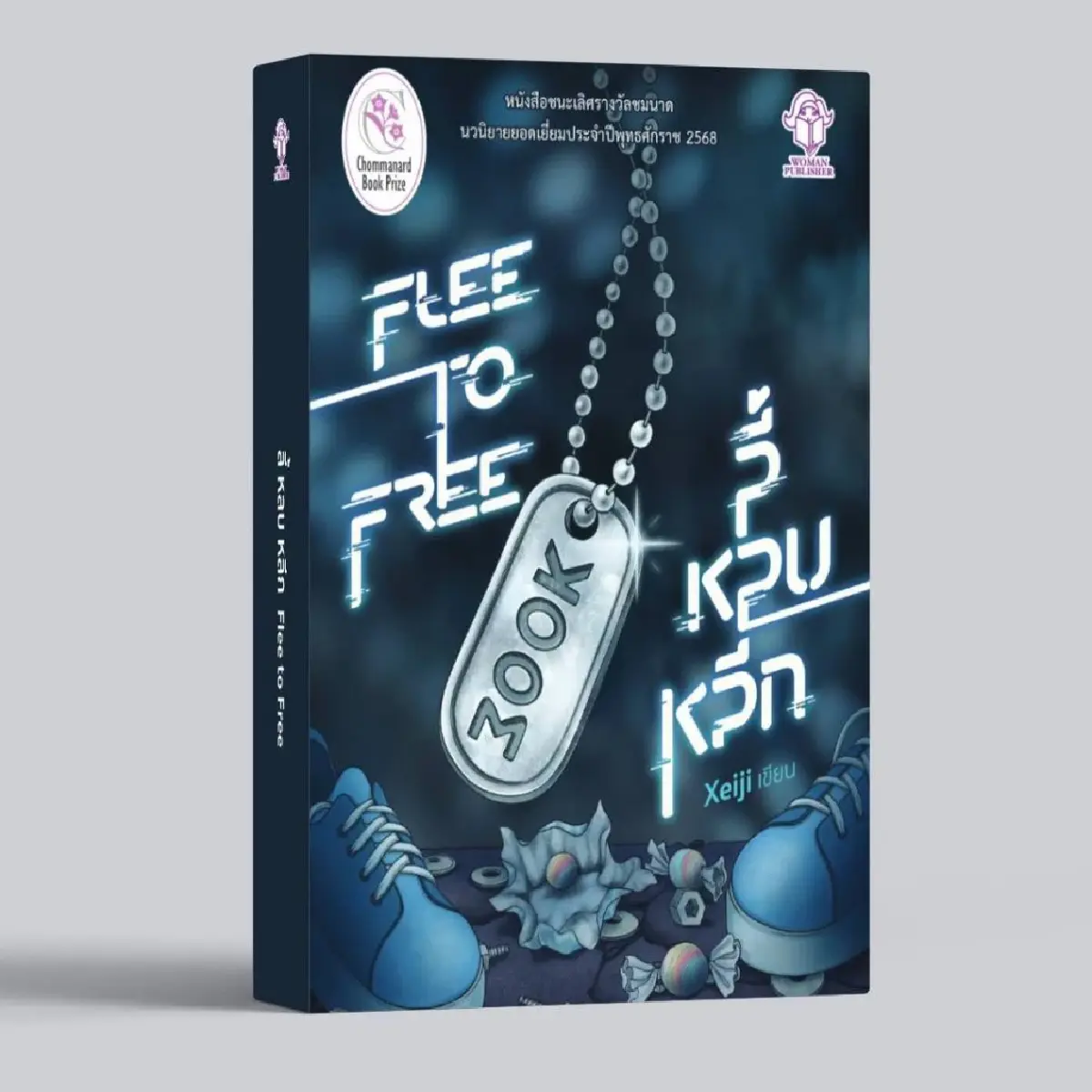 ประกาศผล ‘ชมนาด’ ครั้งที่ 14 ปี 68 ‘ลี้ หลบ หลีก’ แนวไซไฟ-ดิสโทเปีย  ชนะเลิศ