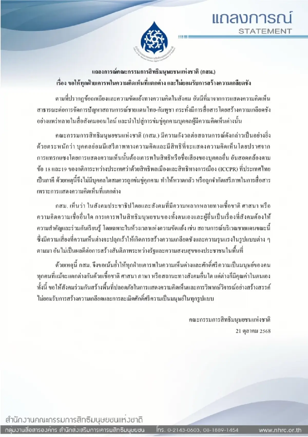 กสม.แถลงการณ์ขอทุกฝ่ายเคารพเห็นต่าง ไม่ยอมรับความเกลียดชัง