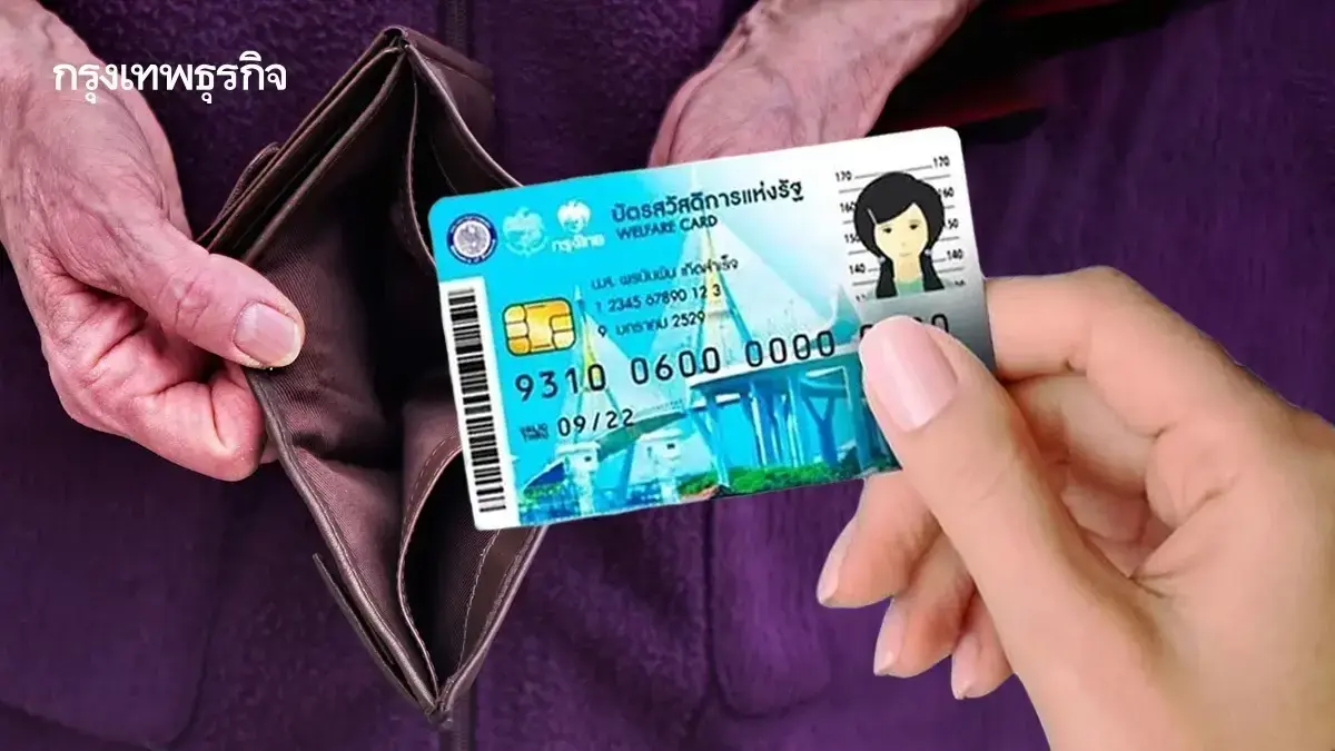 ใครคือคุณสมบัติ คนจนตัวจริง ลงทะเบียนใหม่ บัตรสวัสดิการแห่งรัฐ