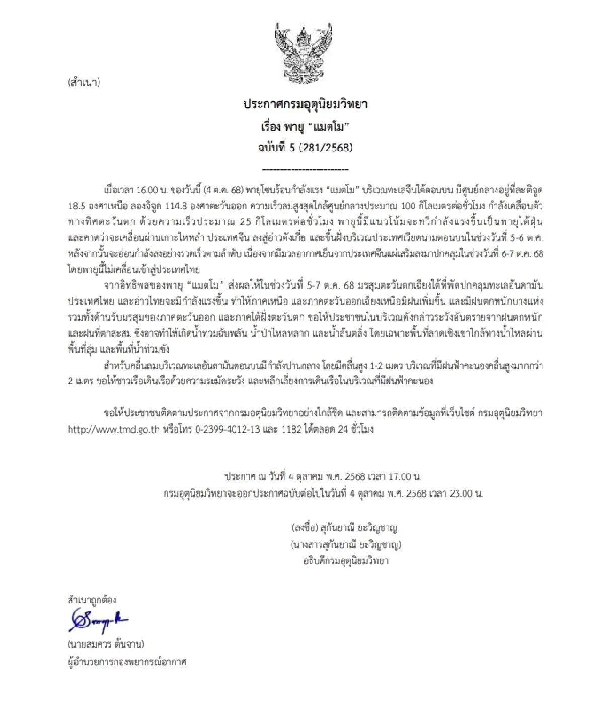 เตือน ฉ.5 พายุแมตโม ทวีกำลังแรง เหนือ-อีสาน ฝนตกหนัก กทม. อ่วม 70% ของพื้นที่