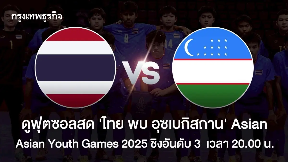 LIVE ดูบอลสด ฟุตซอลชาย U16 'ไทย พบ อุซเบกิสถาน' Asian Youth Games 2025