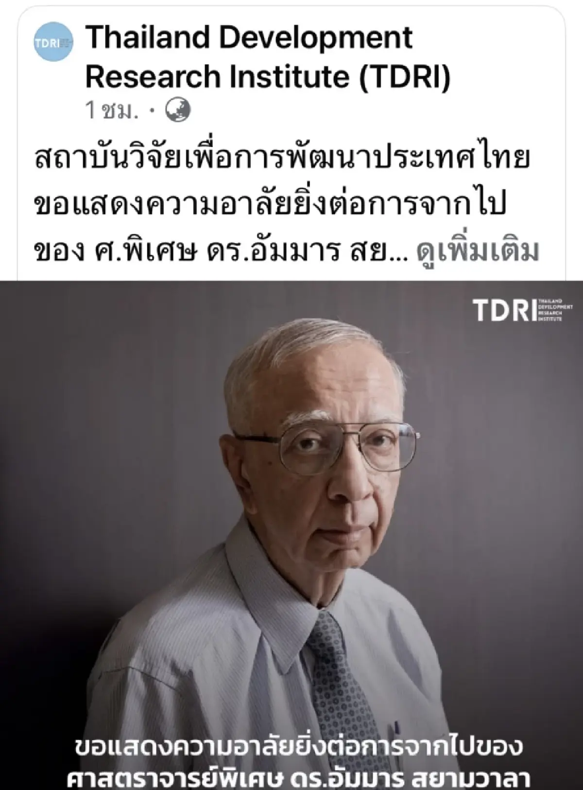 สิ้น อัมมาร สยามวาลา อดีตประธาน TDRI นักเศรษฐศาสตร์ต้นแบบของไทย