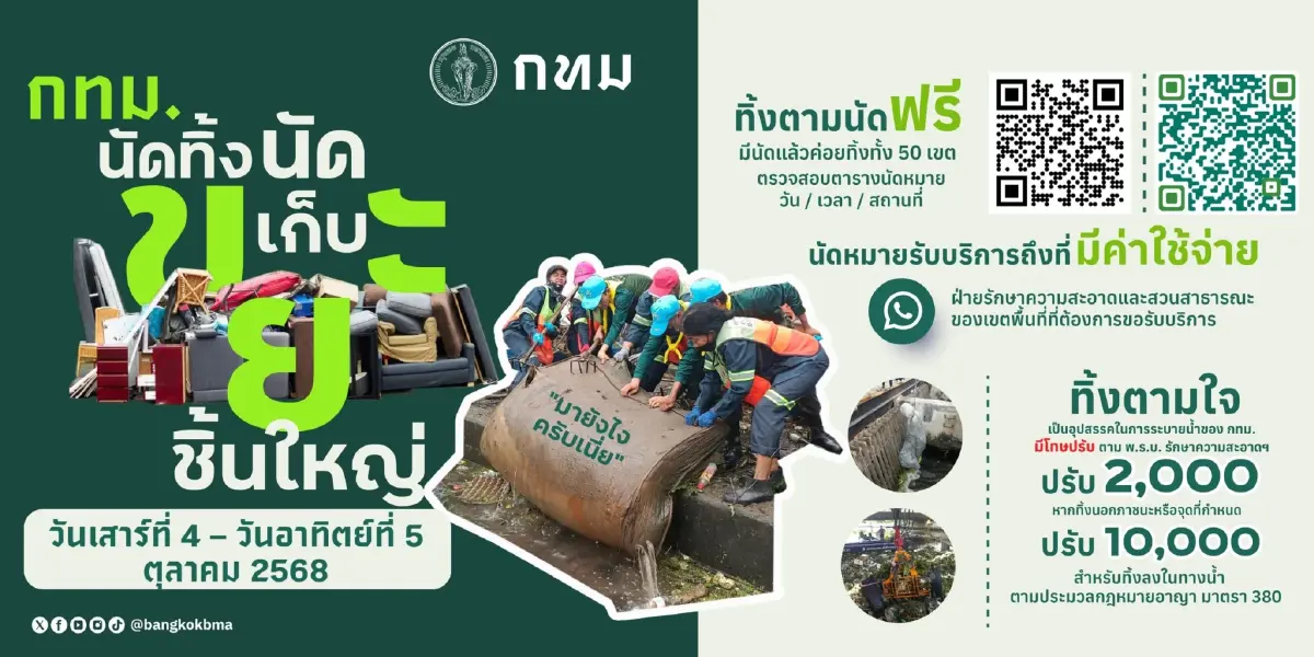 กทม. เปิดจุดรับ 'นัดทิ้ง นัดเก็บ ขยะชิ้นใหญ่ฟรี' ทุกสำนักงานเขต 4-5 ต.ค.