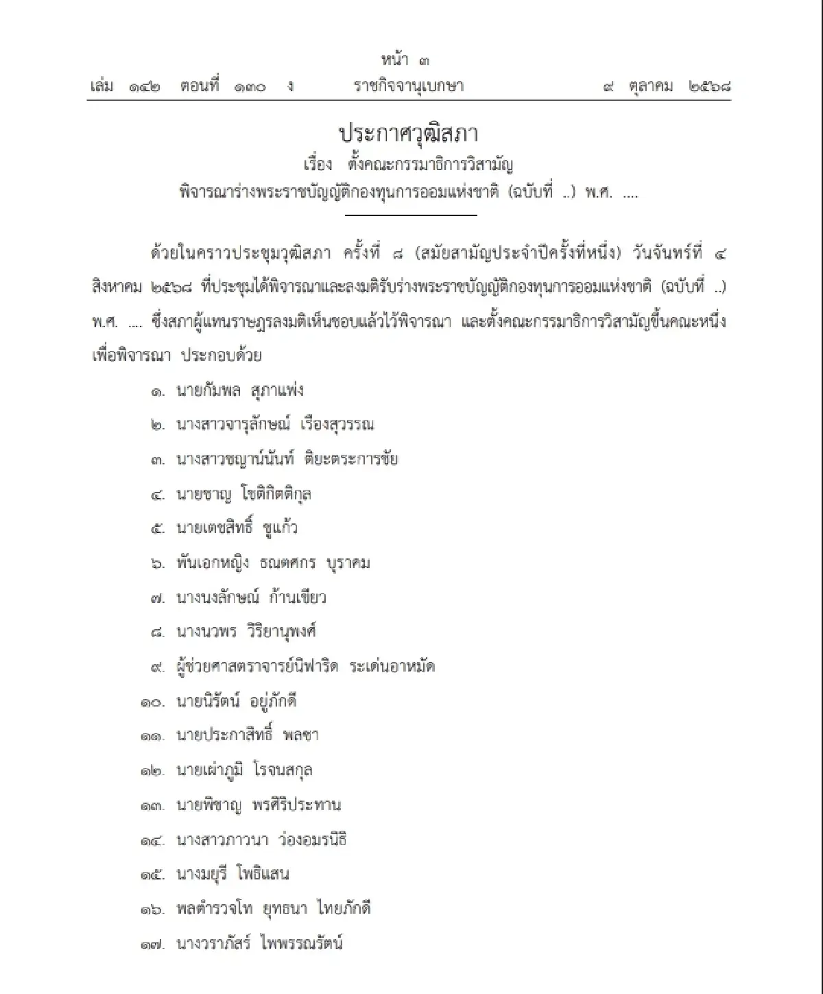 ประกาศวุฒิสภา ตั้งกมธ.วิสามัญพิจารณาร่าง พ.ร.บ.กองทุนการออมแห่งชาติ 21 ราย