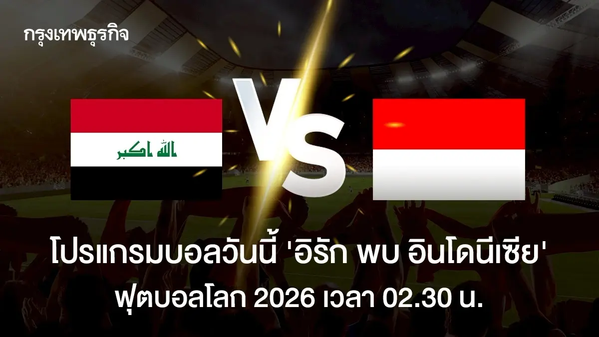 โปรแกรมบอล ดูบอลสด อิรัก พบ อินโดนีเซีย ฟุตบอลโลก 2026 รอบคัดเลือก