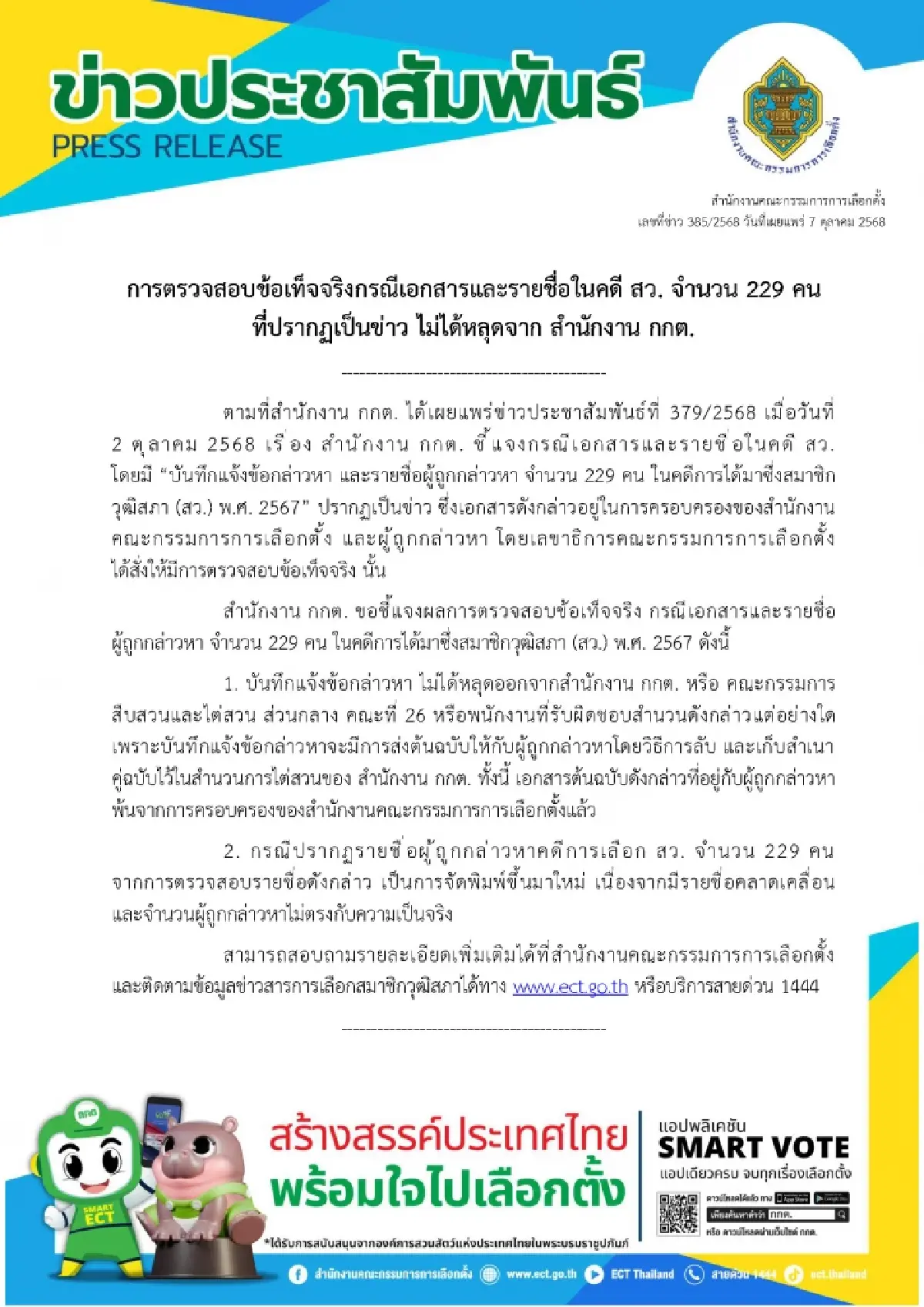 กกต.แจงปมเอกสาร 229 ชื่อพันฮั้ว สว. ปัดหลุดจาก สนง.-ถูกพิมพ์ใหม่