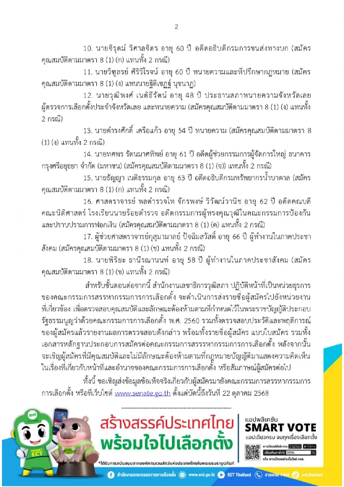 เช็คได้ที่นี่! เปิดครบ 18 ชื่อสมัคร กกต. อดีตบิ๊ก ขรก.เพียบ