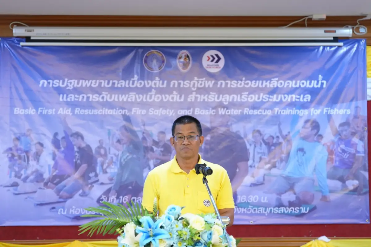 กรมประมง จับมือ STF  อบรมปฐมพยาบาลเบื้องต้น ขับเคลื่อนความปลอดภัยทางทะเล