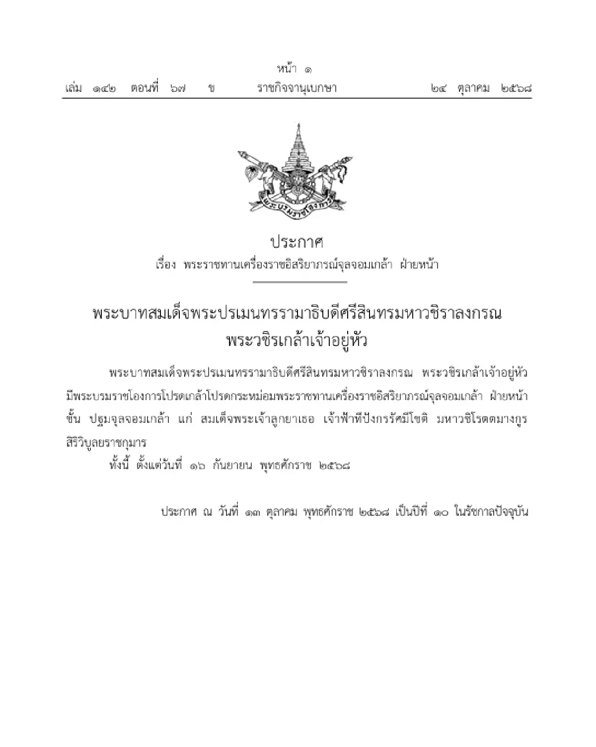 โปรดเกล้าฯ พระราชทานเครื่องราชอิสริยาภรณ์จุลจอมเกล้า ฝ่ายหน้า เจ้าฟ้าทีปังกรรัศมีโชติฯ