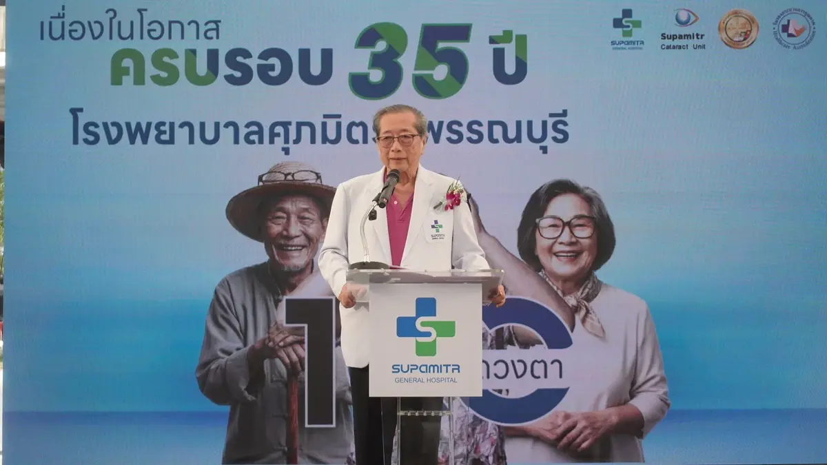 ครบ 35 ปี! รพ.ศุภมิตร ผ่าตัดต้อกระจก 100 ดวงฟรี ตั้งเป้า 'คนไทยไร้ต้อกระจก'