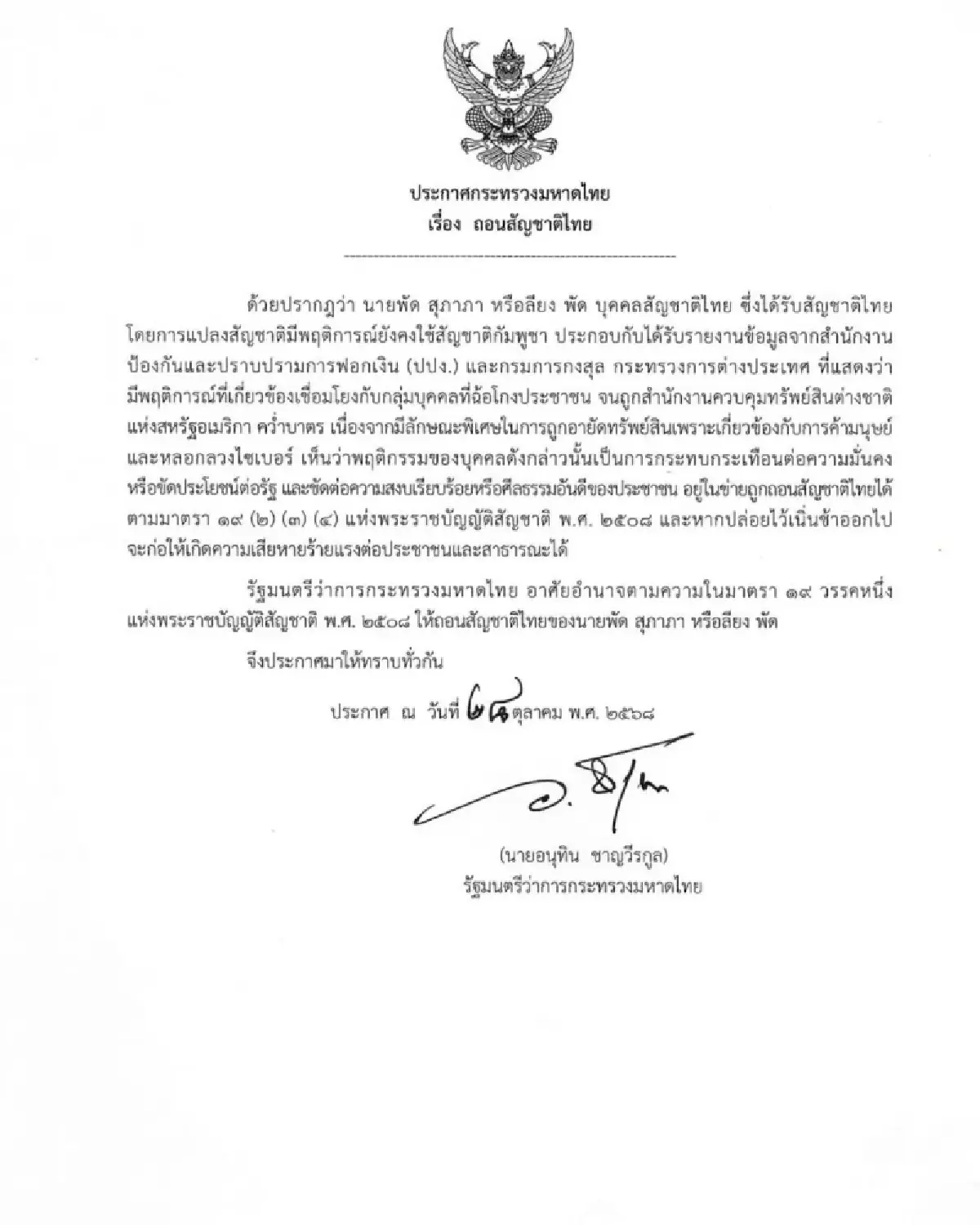 ‘อนุทิน’ เซ็นถอนสัญชาติ ‘ลียง พัด’ พัน ‘สแกมเมอร์’ กระทบความมั่นคง