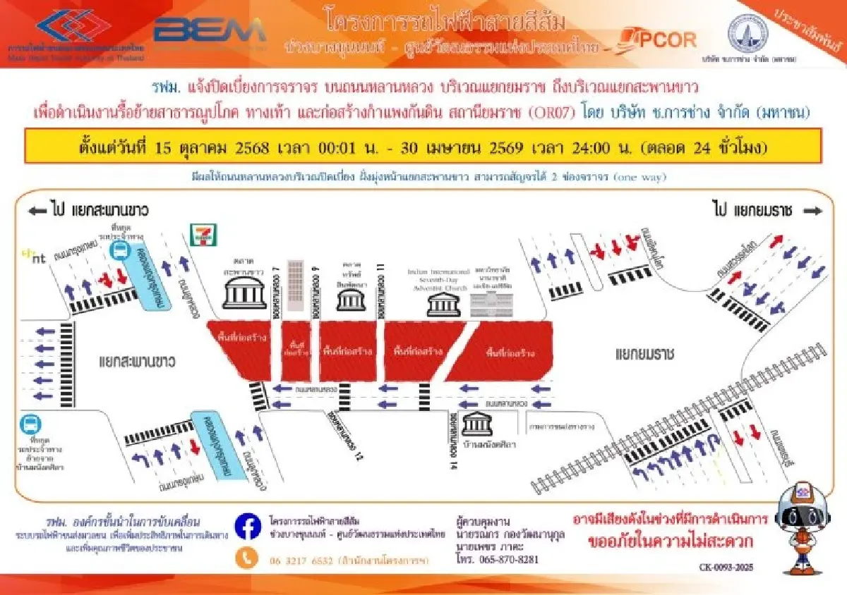 รฟม. ปิดเบี่ยงการจราจรแยกยมราช – แยกสะพานขาว ปิดถนนยาว 6 เดือนเต็ม