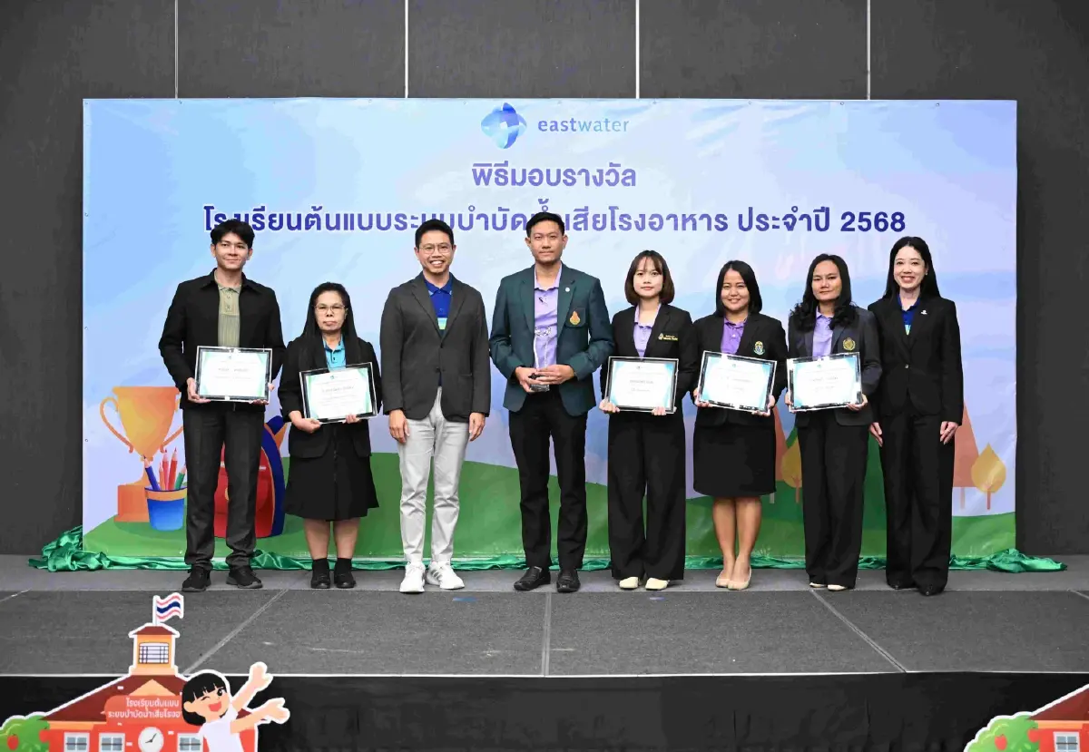 อีสท์ วอเตอร์ มอบรางวัล โรงเรียนต้นแบบระบบบำบัดน้ำเสียโรงอาหาร  ปลูกฝังเยาวชนรู้คุณค่าน้ำ