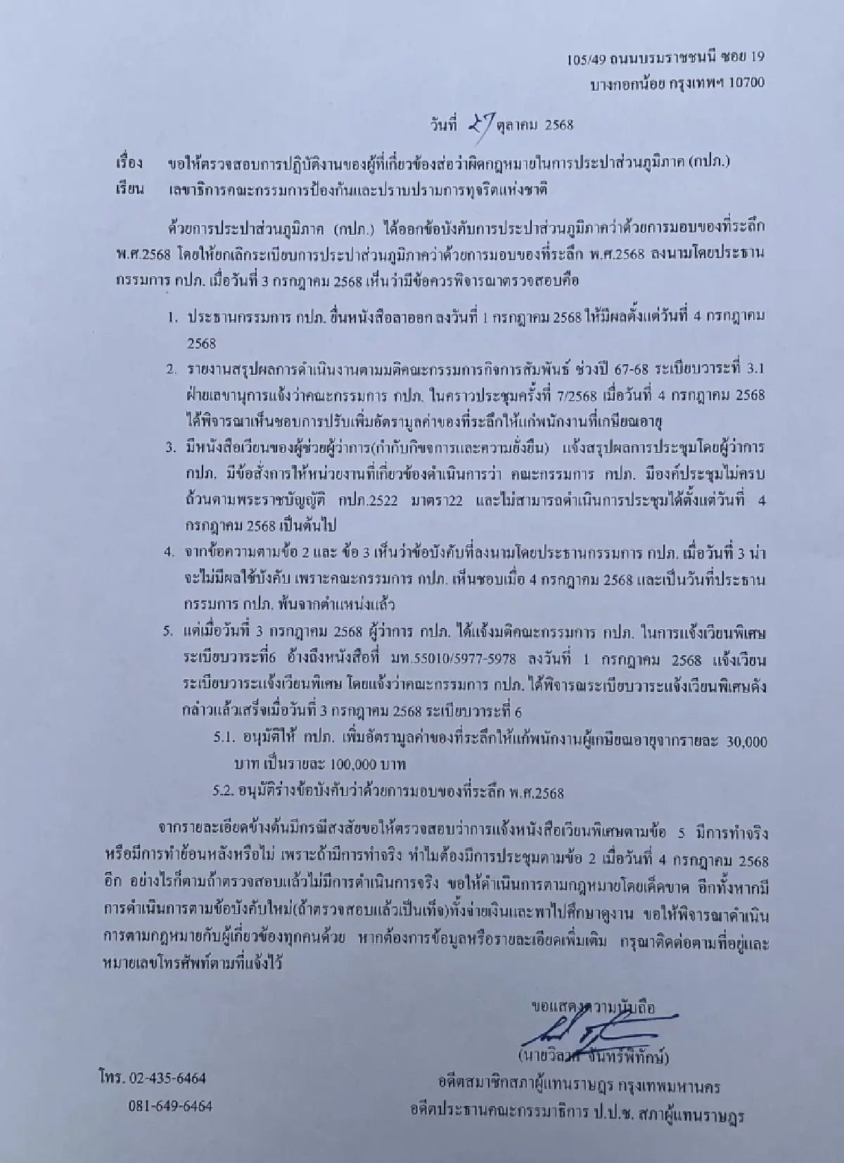 'วิลาศ' ยื่น ป.ป.ช.ตรวจสอบมติ กปภ. ส่อผิดกฎหมาย เพิ่มมูลค่าของที่ระลึกเกษียณ 1 แสน