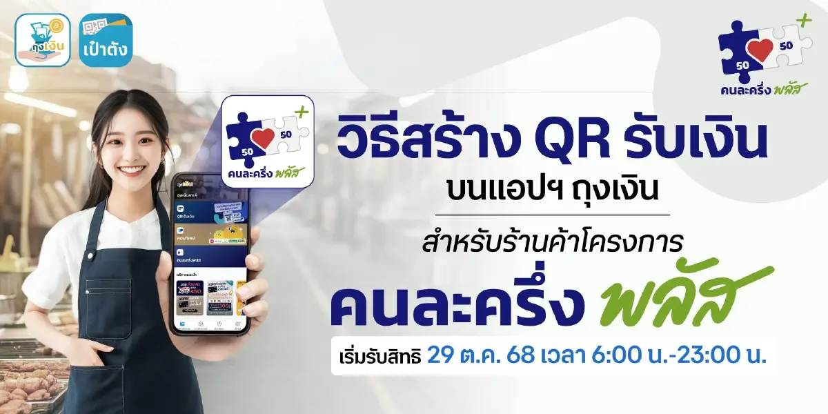 กรุงไทย แนะวิธีสร้าง QR รับเงิน สำหรับร้านค้าถุงเงิน ‘คนละครึ่งพลัส’
