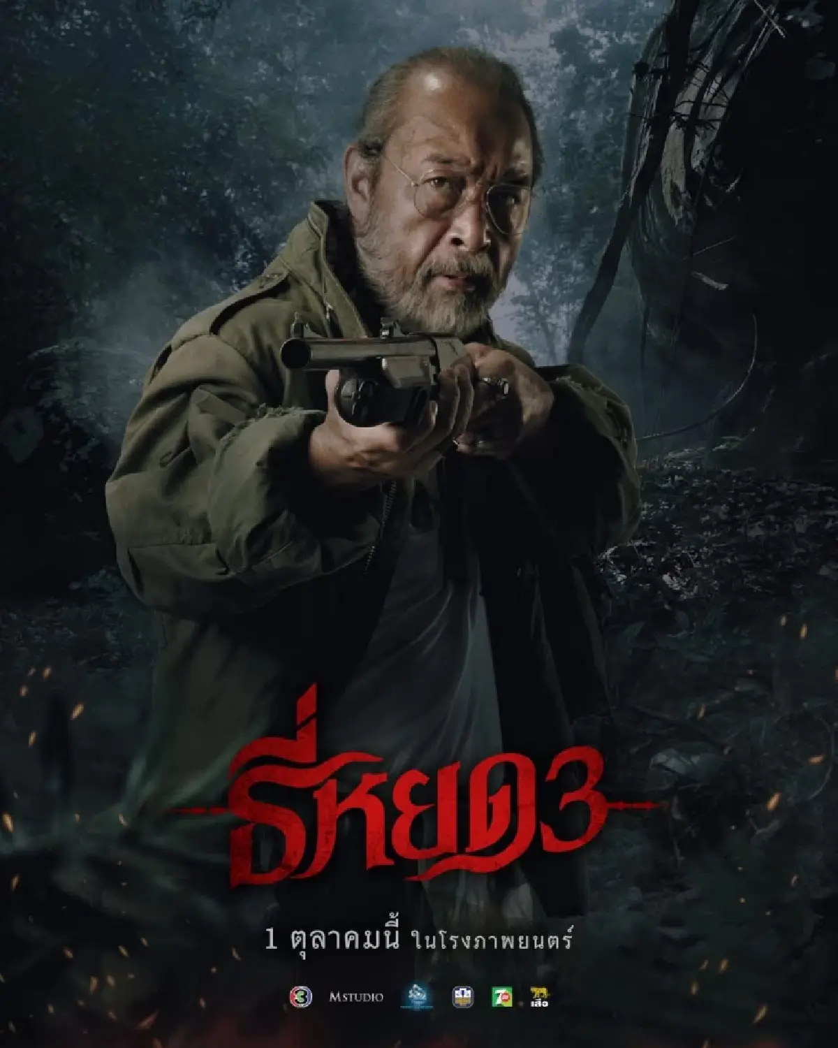 เจาะลึกเบื้องลึกเบื้องหลังภาพยนตร์ ‘ธี่หยด 3’ จากสองผู้กำกับ