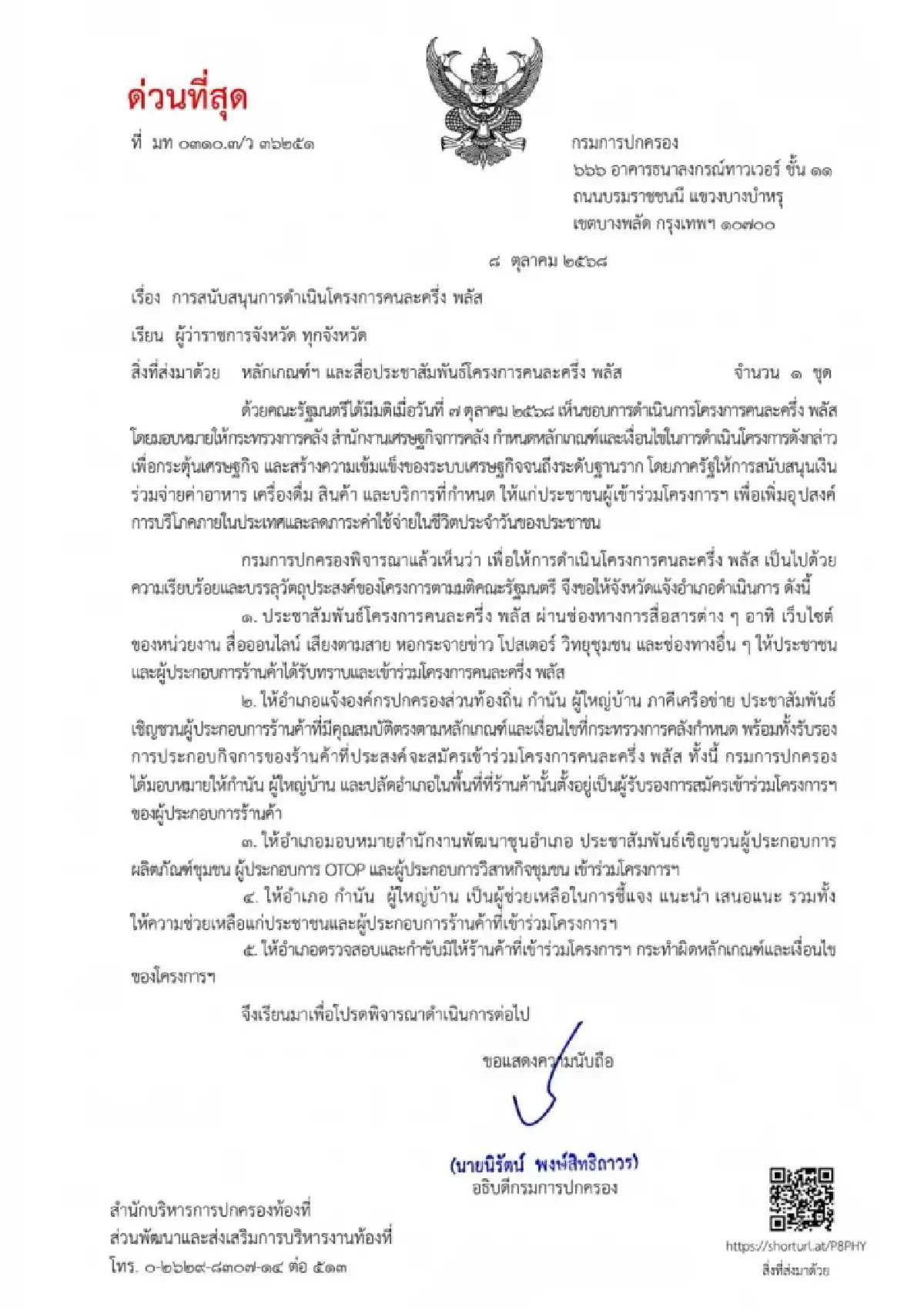 \'อธิบดีกรมการปกครอง\' ขานรับ\'คนละครึ่ง พลัส\'  เร่งแจ้งสิทธิ์ประชาชน-ร้านค้า