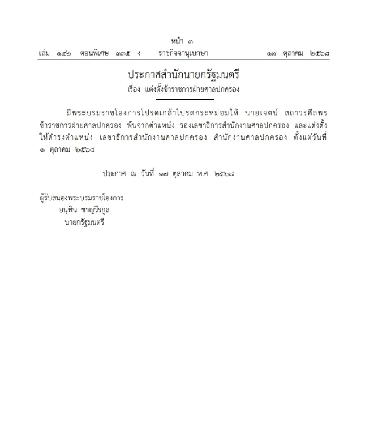 โปรดเกล้าฯ แต่งตั้ง "เจตน์ สถาวรศีลพร" เลขาธิการสำนักงานศาลปกครอง