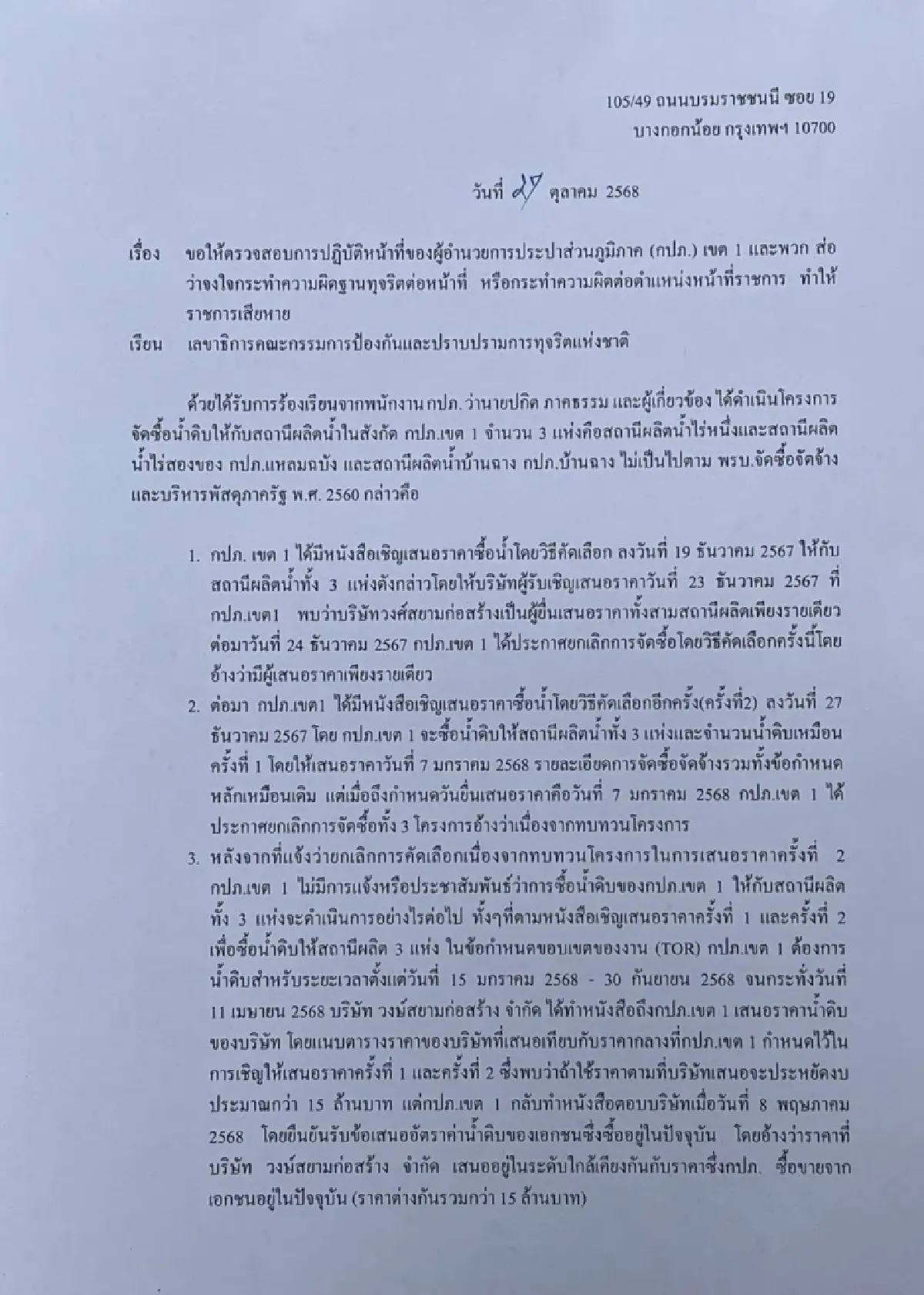 'วิลาศ'ร้อง ป.ป.ช.ตรวจสอบ กปภ.เขต 1 ซื้อน้ำดิบแพง เอื้อเอกชน โยงบิ๊กการเมือง