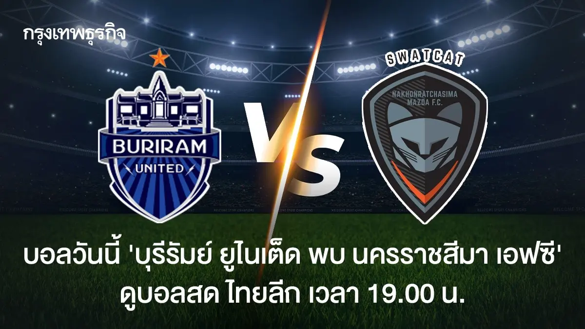 LIVE ดูบอลสด บอลไทยวันนี้ บุรีรัมย์ ยูไนเต็ด พบ นครราชสีมา เอฟซี ไทยลีก