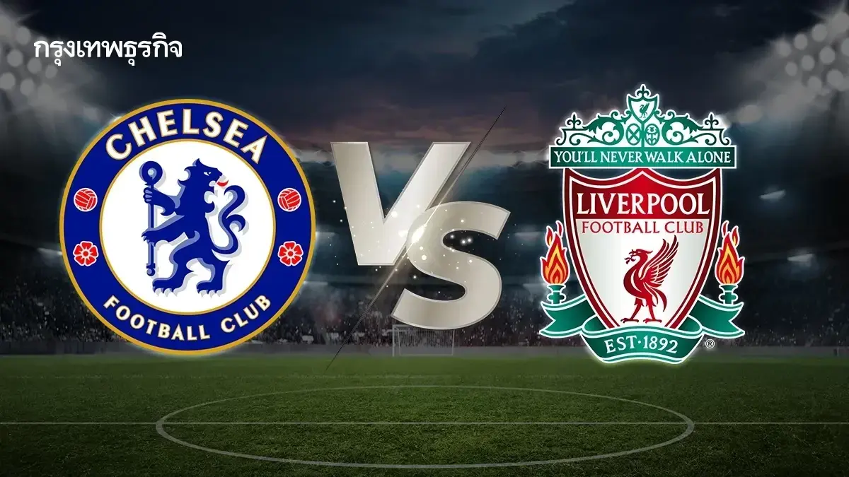 LIVE ดูบอลสด เชลซี พบ ลิเวอร์พูล ถ่ายทอดสด พรีเมียร์ลีก อังกฤษ บอลวันนี้