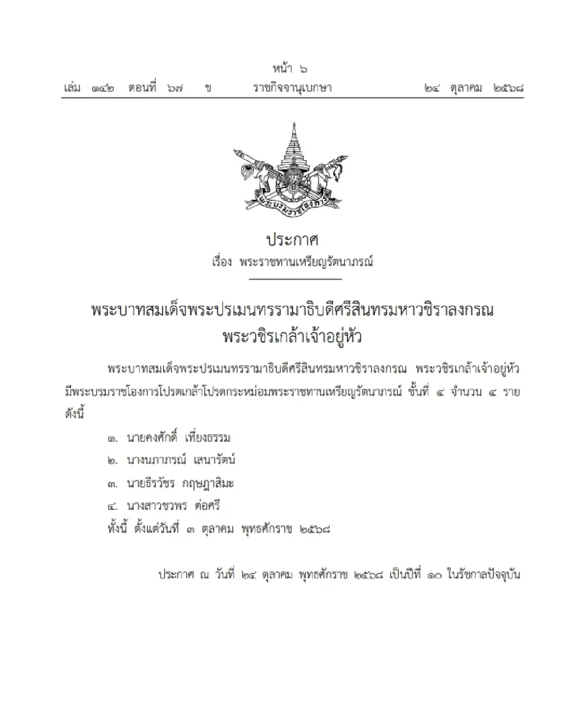 โปรดเกล้าฯ พระราชทานเหรียญรัตนาภรณ์ - เหรียญราชรุจิ จำนวน 10 ราย