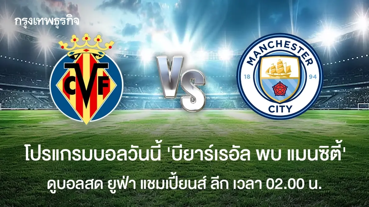 ดูบอลสด บียาร์เรอัล พบ แมนซิตี้ โปรแกรมบอล UCL ยูฟ่า แชมเปี้ยนส์ ลีก