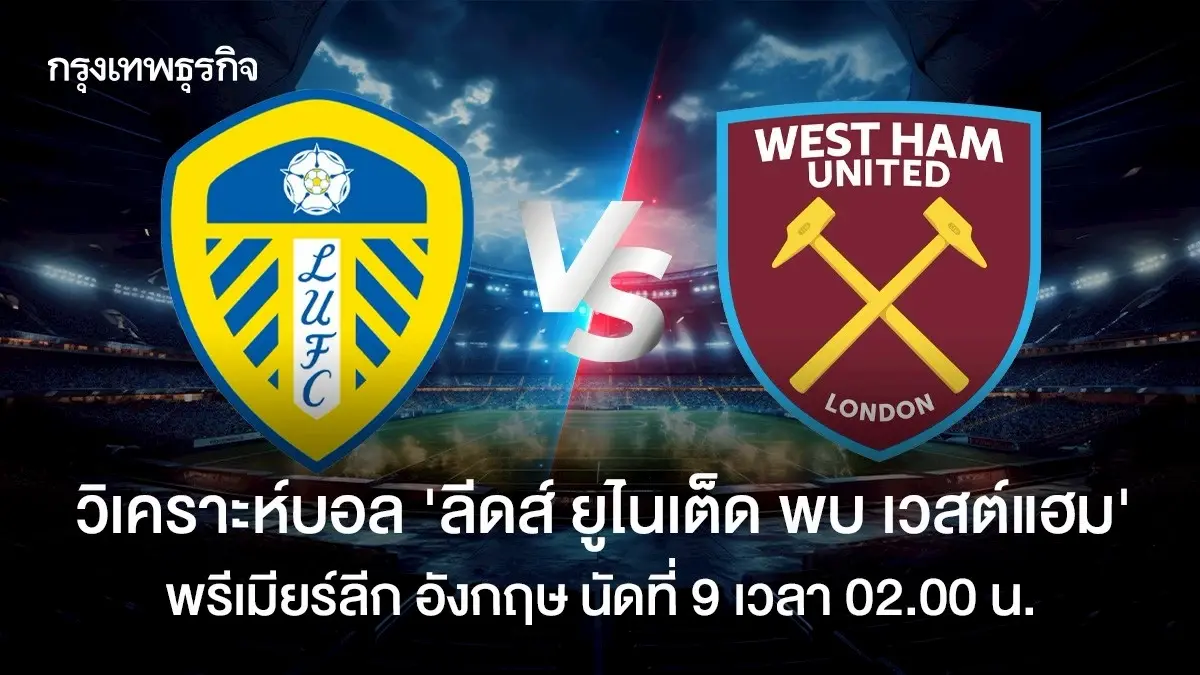 วิเคราะห์บอล ดูบอลสด ลีดส์ ยูไนเต็ด พบ เวสต์แฮม พรีเมียร์ลีก อังกฤษ