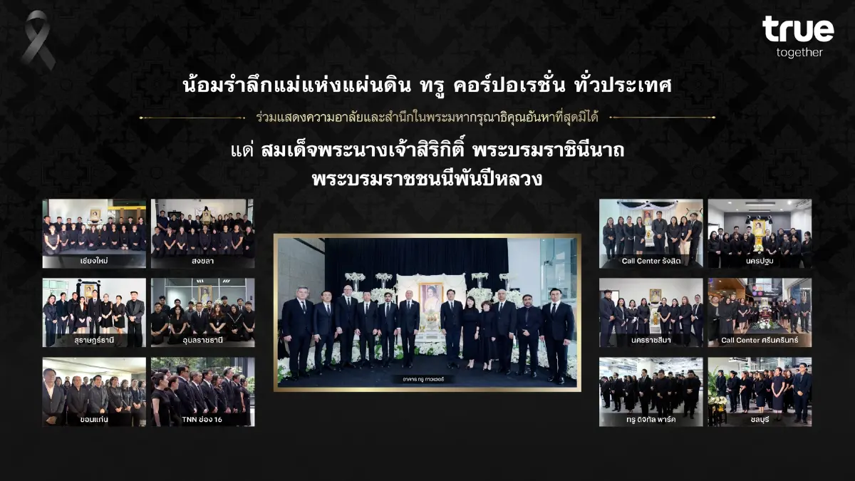 ทรู คอร์ปอเรชั่น ร่วมแสดงความอาลัย และสำนึกในพระมหากรุณาธิคุณฯ สมเด็จพระพันปีหลวง