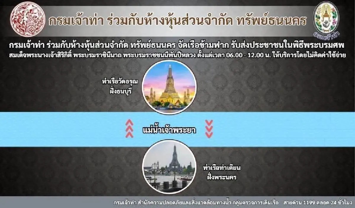 เช็กเลย! เส้นทาง เรือฟรี ร่วม พิธีถวายน้ำสรงพระบรมศพ พระพันปีหลวง