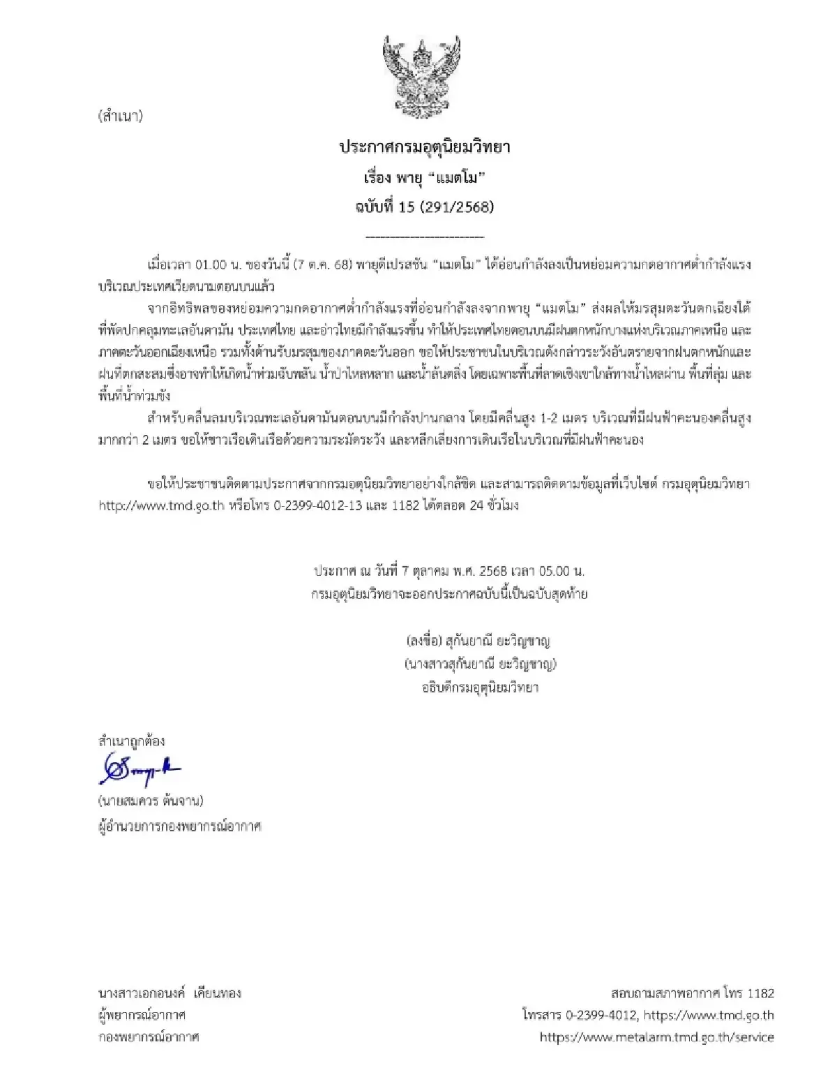 ประกาศกรมอุตุ ฉ.15 'พายุแมตโม' ล่าสุด ไทยตอนบน ฝนหนัก ด้านรับมรสุม